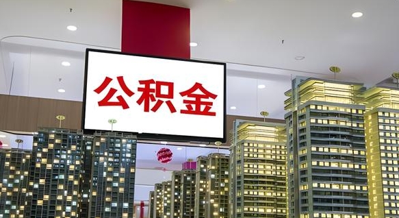 松原公积金只能打到本人卡上吗（公积金只能本人取出嘛）